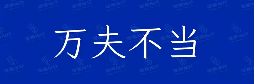 2774套 设计师WIN/MAC可用中文字体安装包TTF/OTF设计师素材【1121】